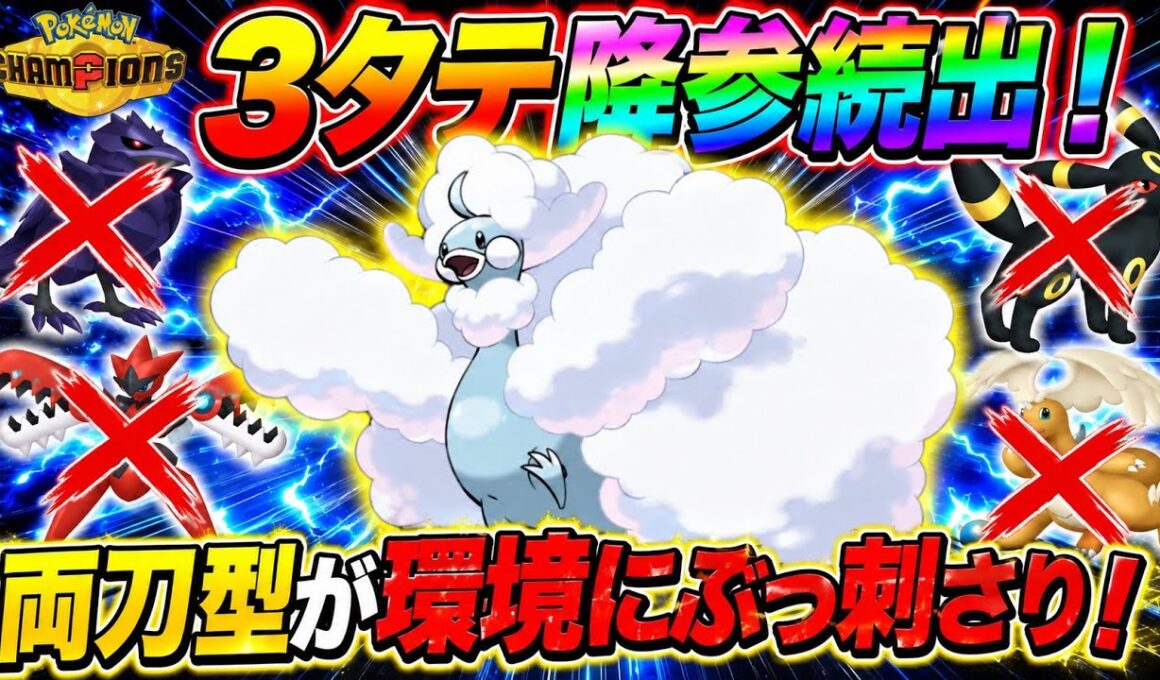 両刀型メガチルタリスが環境にぶっ刺さり！3タテ降参続出！【ポケモンチャンピオンズ】