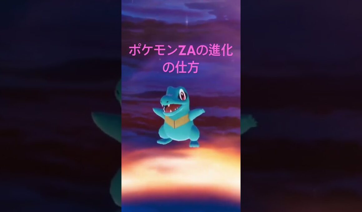 ポケモンZAでの進化の仕方#ポケモン #ポケモンza #クリップ集 #shorts #pokemon #ポケットモンスター