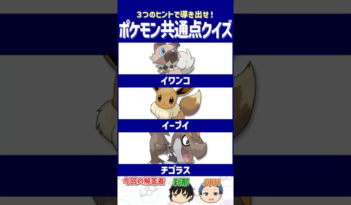 【ポケモン】あれ？進化しないぞ…？【共通点クイズ】#shorts #ポケモンクイズ  #dojest #ポケモンsv #イワンコ #イーブイ #チゴラス