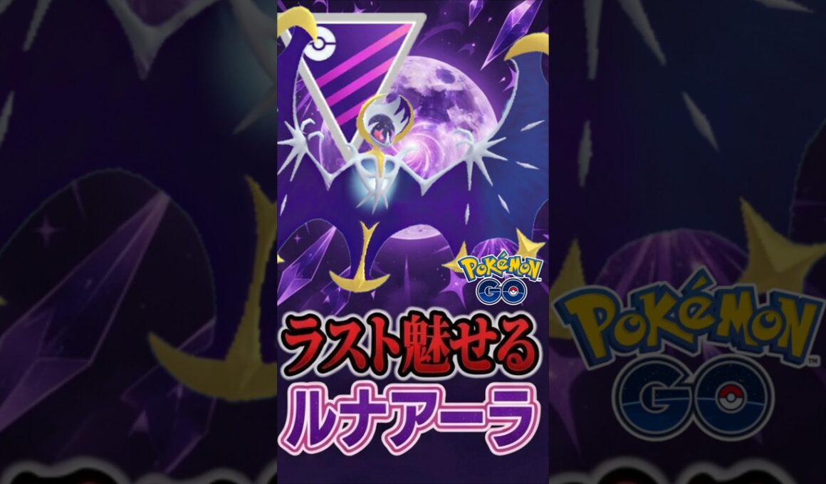 レイド復刻!! ルナアーラはマジガチ案件です。（ver2）【マスターリーグ】【ポケモンGO】【GOバトルリーグ】