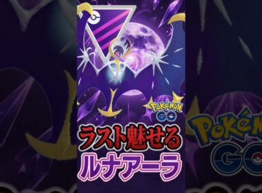 レイド復刻!! ルナアーラはマジガチ案件です。（ver2）【マスターリーグ】【ポケモンGO】【GOバトルリーグ】