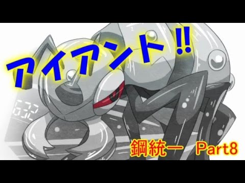 【ポケモンORAS】アイアントとともに鋼統一　Part8