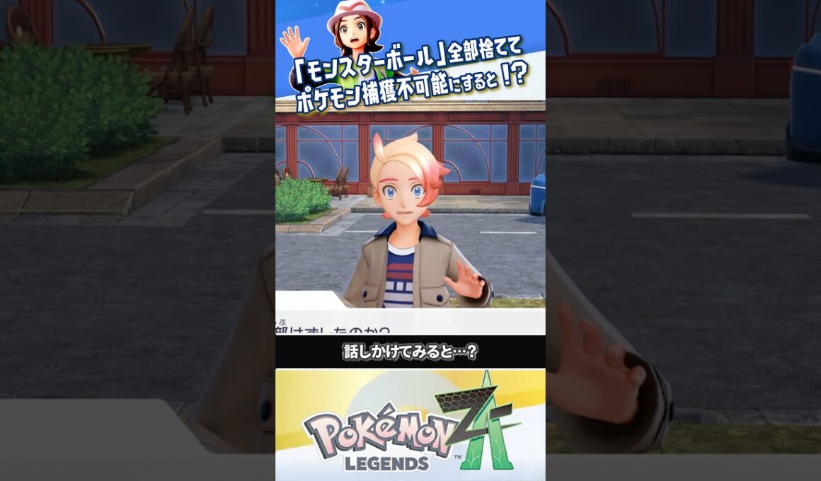 【検証】モンスターボールを全部捨てると…？？？ #ポケモンレジェンズZA #レジェンズZA #ポケモンZA
