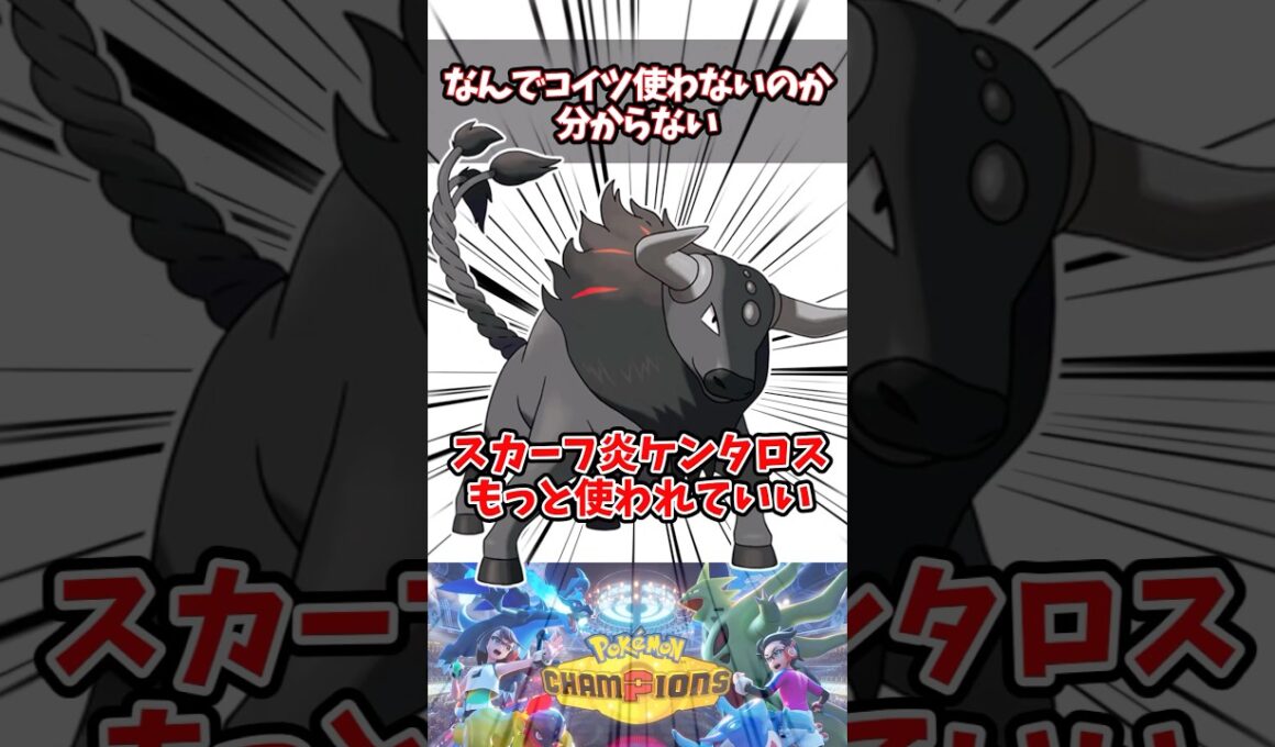なんで誰も使わない？コイツの強さは本物【ポケチャン】【パルデアケンタロス】#pokemonchampions #ポケモン #ポケモンチャンピオンズ