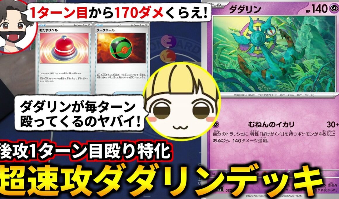 1ターン目170ダメ殴りに特化した「爆速ばけがくれダダリンデッキ」でとりっぴぃに圧勝するぞ！(ポケカ対戦 ポケモンカード アビスアイ)