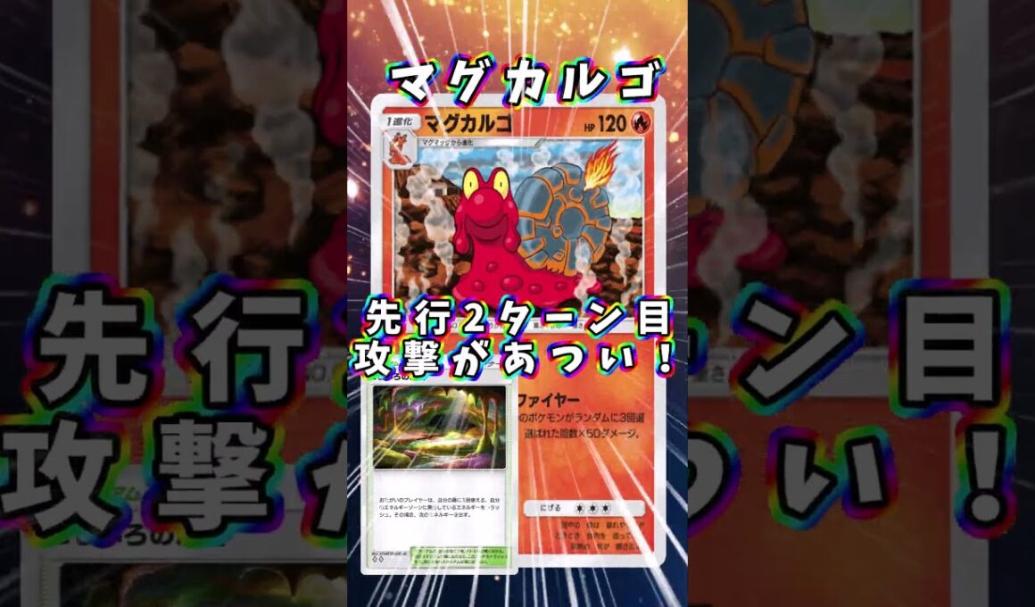 【ポケポケ】先行2ターン目の『ぶちまけファイヤー』が楽しすぎる！『洞窟・マグカルゴ単』#マグカルゴ #shorts