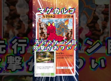 【ポケポケ】先行2ターン目の『ぶちまけファイヤー』が楽しすぎる！『洞窟・マグカルゴ単』#マグカルゴ #shorts