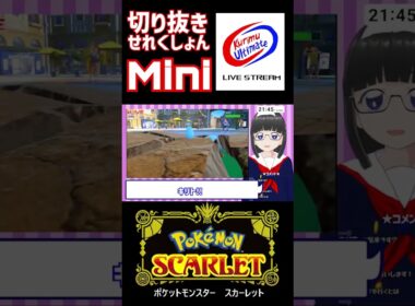 [ #ポケモンSV ][ #VTuber ]★マイナンに無慈悲な絵畜生クソメガネ★