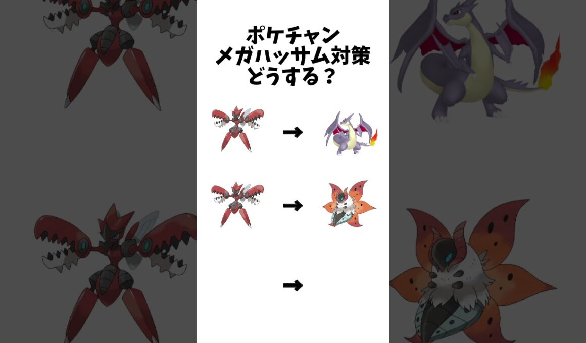 【ポケモンチャンピオンズ】メガハッサム対策どうする？#ポケモン