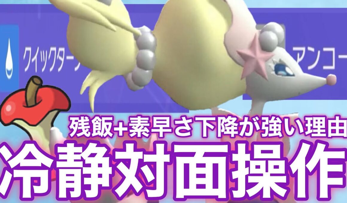 【水妖遅】素早さ下降が強い理由。これが対面操作型アシレーヌだ！！【ポケモンチャンピオンズ】
