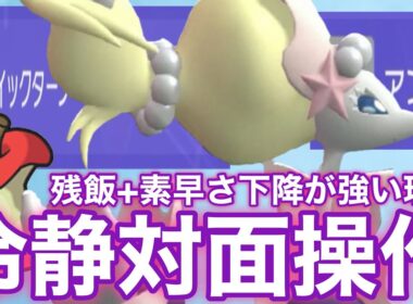 【水妖遅】素早さ下降が強い理由。これが対面操作型アシレーヌだ！！【ポケモンチャンピオンズ】