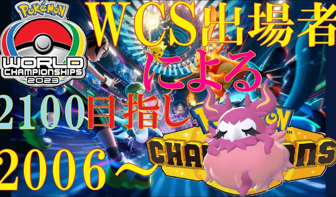 【ﾀﾞﾌﾞﾙ R2006】フレフワンと共にダブルレート2100目指してランクバトル【Pokémon Champions】
