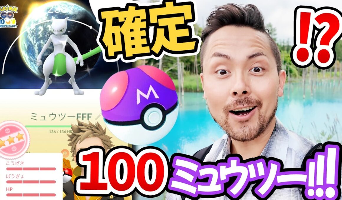 神配布！！100背景確定ミュウツー！無料マスボ！？期間内なら誰でもゲット！？今すぐポケモンGOログインして！【ポケモンGO】