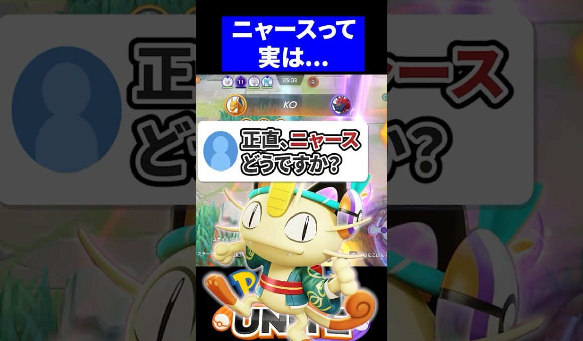 【質問】正直、ニャースってぶっ壊れですか？【ポケモンユナイト 】