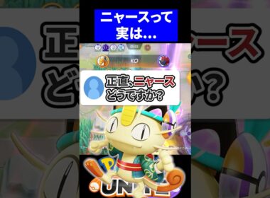 【質問】正直、ニャースってぶっ壊れですか？【ポケモンユナイト 】