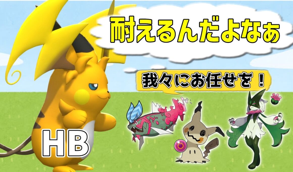 【ポケモンチャンピオンズ】HBライチュウで有利不利逆転！【メガライチュウY】