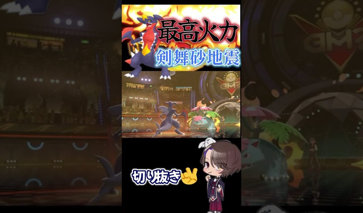最高火力‼️剣舞メガガブリアスが強すぎた件【ポケモンチャンピオンズ】