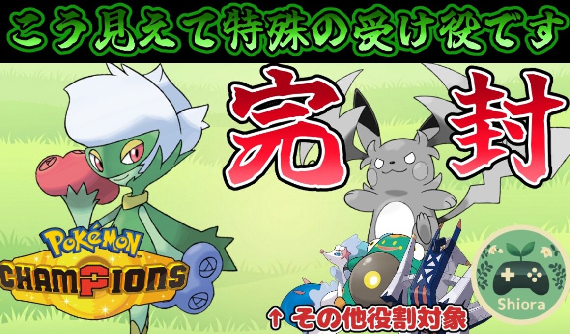 【ポケモンチャンピオンズ】メガライチュウYに後投げから完封できる特殊受けロズレイド、ガチです