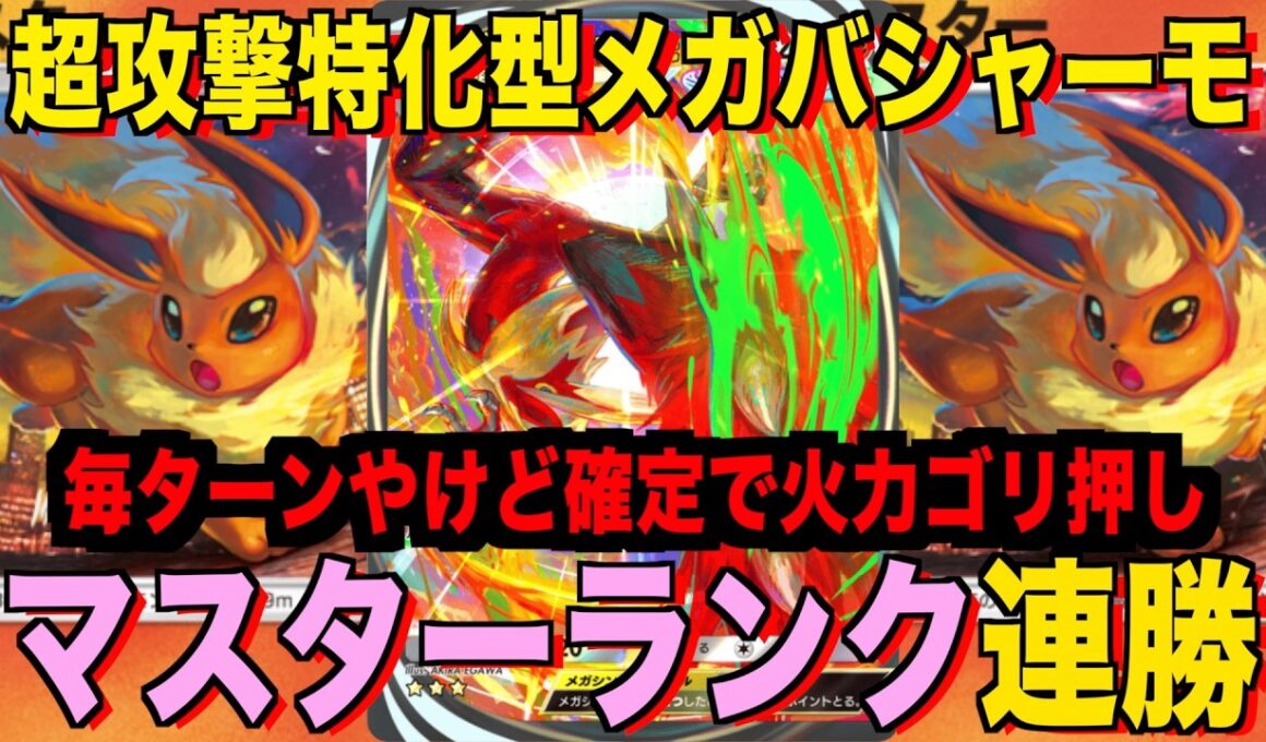【ポケポケ】環境崩壊！？最強新型メガバシャーモex＆ブースターデッキが強すぎる！？マスターランクで連勝デッキ！ランクマ攻略！【Pokémon Trading Card Game Pocket】
