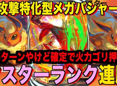 【ポケポケ】環境崩壊！？最強新型メガバシャーモex＆ブースターデッキが強すぎる！？マスターランクで連勝デッキ！ランクマ攻略！【Pokémon Trading Card Game Pocket】