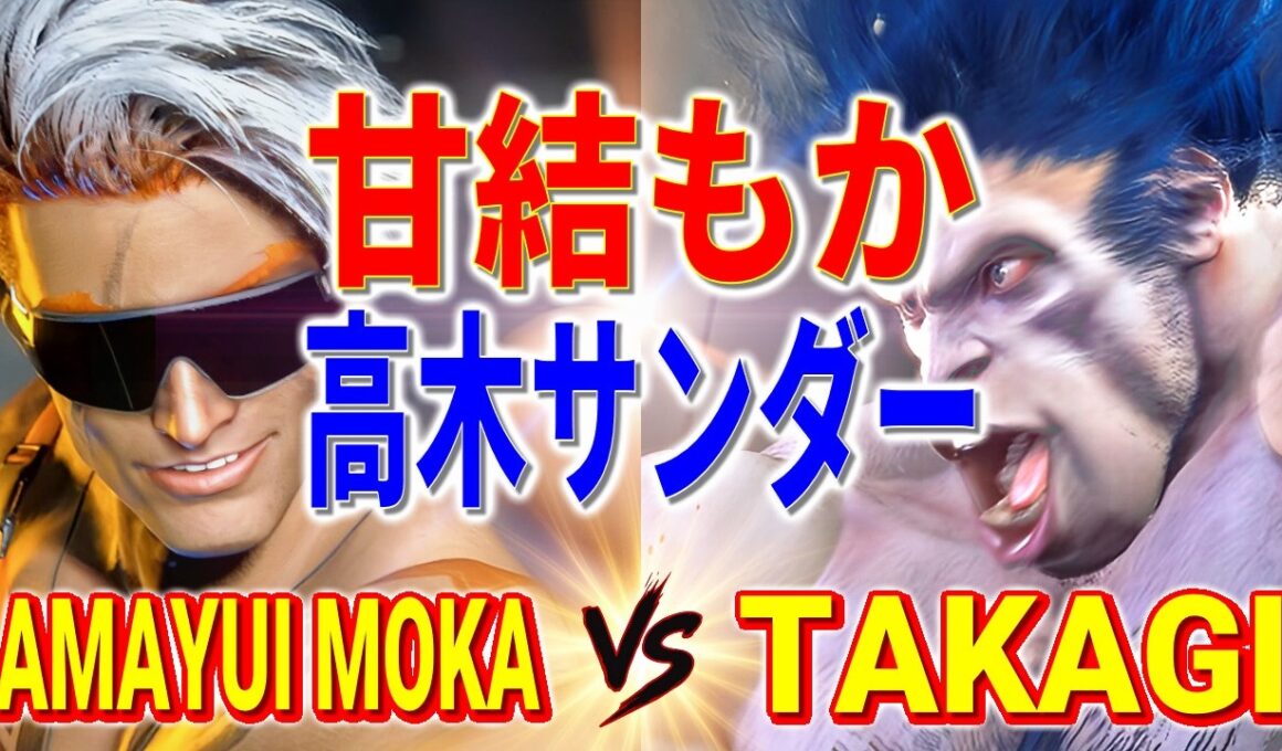 ストリートファイター6【甘結もか (ルーク) VS 高木サンダー (ブランカ)】Amayui Moka (LUKE) VS TAKAGI (BLANKA) SFVI スト6