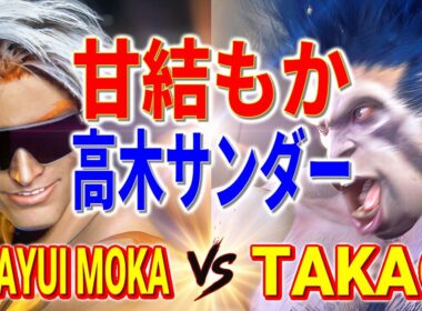 ストリートファイター6【甘結もか (ルーク) VS 高木サンダー (ブランカ)】Amayui Moka (LUKE) VS TAKAGI (BLANKA) SFVI スト6
