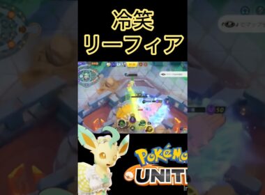 この度は大変申し訳ございませんでした #montage #ポケモンユナイト #リーフィア