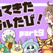 【2026夏】帰ってきた！ガラルたび（９）【ポケモン剣盾】