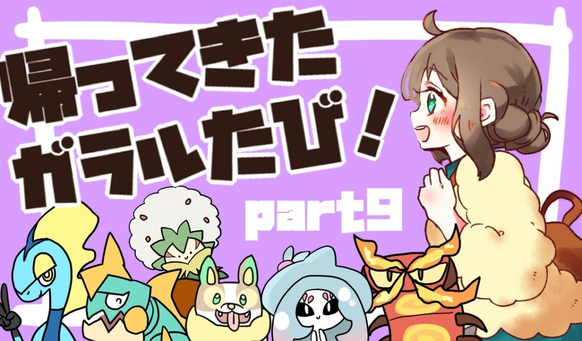 【2026夏】帰ってきた！ガラルたび（９）【ポケモン剣盾】