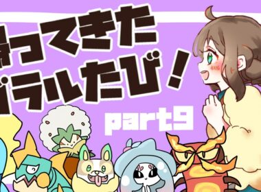 【2026夏】帰ってきた！ガラルたび（９）【ポケモン剣盾】