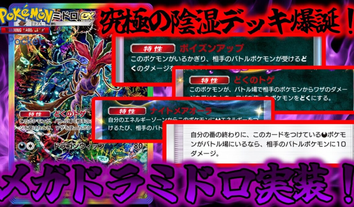 【ポケポケ】インチキ針実装でドラミドロがありえんダメージを与える化物にメガシンカしてるんだがww【Pokémon Trading Card Game Pocket】