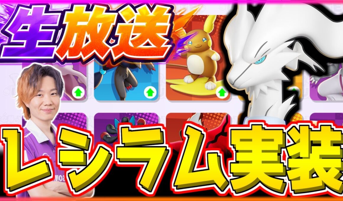 🔴 LIVE｜16:00~レシラム実装！！アップデート後の新環境を爆速攻略しつつ、新ポケモンを検証するぞ！ポケモンユナイト】