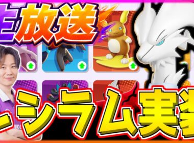 🔴 LIVE｜16:00~レシラム実装！！アップデート後の新環境を爆速攻略しつつ、新ポケモンを検証するぞ！ポケモンユナイト】