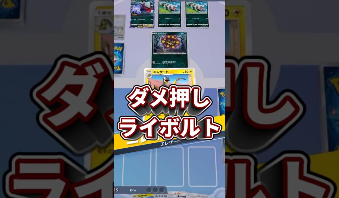 【ポケポケ】最後はダメ押し！！メガライボルトexで盤面完成からフィニッシュ！【ゆっくり実況】