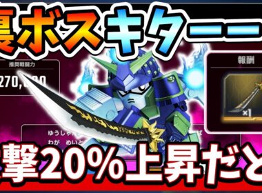 『Gジェネエターナル』【裏ボスキター】まさかのムシャゴースト参戦！ クリアしてSSR武器どうだぬきをGETせよ！ 攻撃力20％上昇は強いわｗｗ【ジージェネエターナル】【ガンダム】