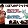 ポケバンク終了までにむげんのチケット使って色違いラティオス厳選【ポケモンルビサファ】【色違い厳選】