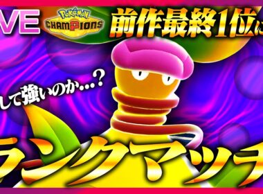 メガウツボット式対面構築で2000を目指すランクマ(R1950~)【ポケモンチャンピオンズ】