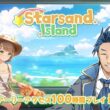 【#スターサンドアイランド】＃１正式リリース版登場！体験版100時間やったけど最初からやるぞ ネタバレあり【 神宮寺 jingujich Starsand Island 】