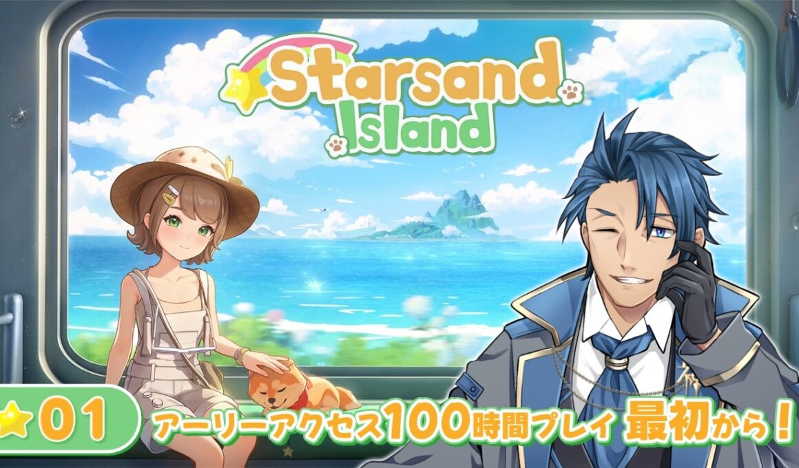 【#スターサンドアイランド】＃１正式リリース版登場！体験版100時間やったけど最初からやるぞ ネタバレあり【 神宮寺 jingujich Starsand Island 】