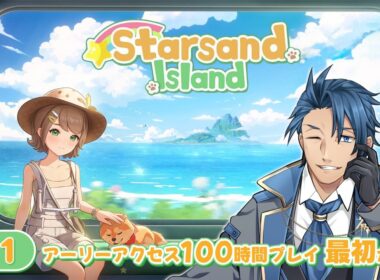 【#スターサンドアイランド】＃１正式リリース版登場！体験版100時間やったけど最初からやるぞ ネタバレあり【 神宮寺 jingujich Starsand Island 】