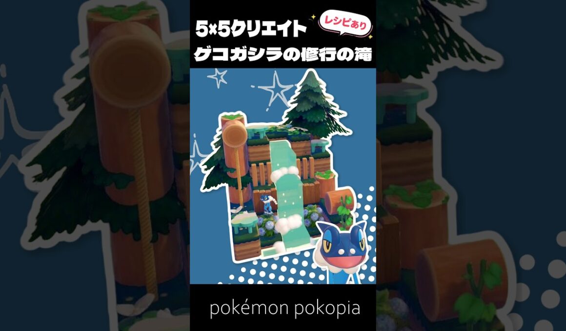 5×5クリエイト～生息地つき！ゲコガシラの修行の滝の作り方～【ぽこあポケモン│pokémon pokopia】