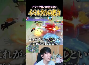 アタック型とは思えないイベルタル耐久力＋火力 #shorts #ポケモンユナイト #ユナイト