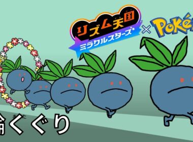 【手書き】輪くぐり【リズム天国ミラクルスターズ×ポケモン】