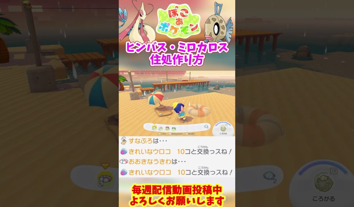 【解説動画】ぽこポケのヒンバス･ミロカロスの住処の作り方解説【#ぽこあポケモン】#pokopia #shorts