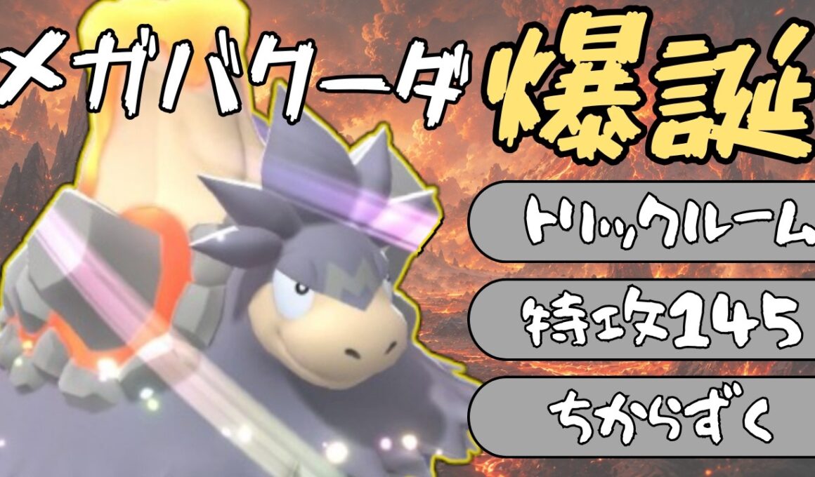 【決まれば止まらない！】命がけムクホーク+トリルメガバクーダが厄介すぎる！【ポケモンチャンピオンズ ダブル】