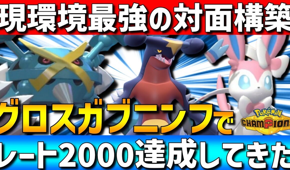 【レート2000達成】対面&展開構築！ガブリアスニンフィアメガメタグロスの環境トップ構成が強すぎるwww【#ポケモンチャンピオンズ 】