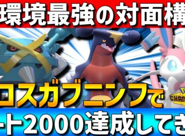 【レート2000達成】対面&展開構築！ガブリアスニンフィアメガメタグロスの環境トップ構成が強すぎるwww【#ポケモンチャンピオンズ 】