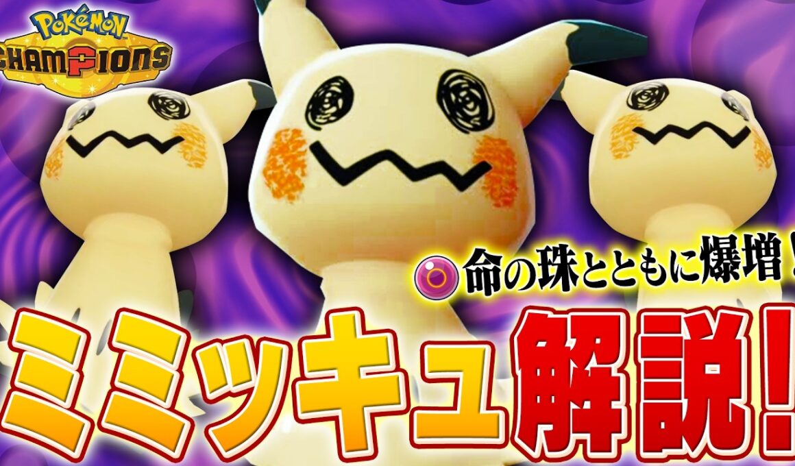 【解説】化けの皮があってなんやかんやできるミミッキュをポケモン対戦最上位勢が解説します【チャンピオンズ】