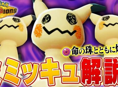 【解説】化けの皮があってなんやかんやできるミミッキュをポケモン対戦最上位勢が解説します【チャンピオンズ】