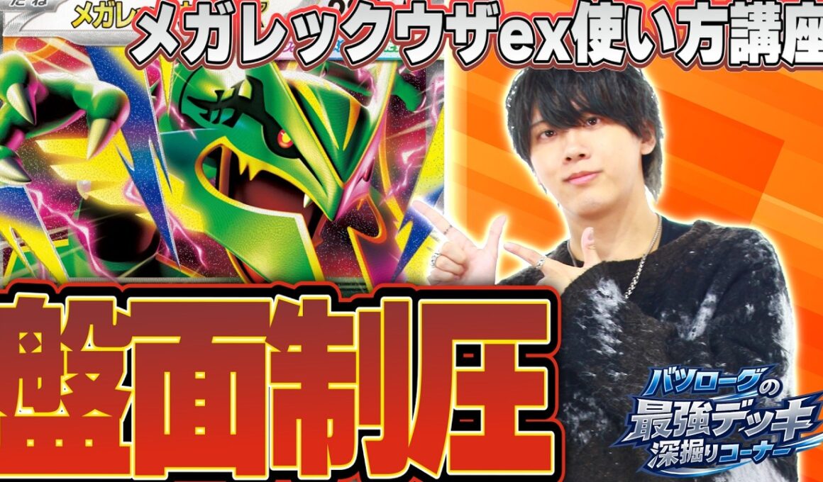 【徹底解説】環境最上位に突如現れたメガレックウザexの使い方を教えます。【バツ掘り】